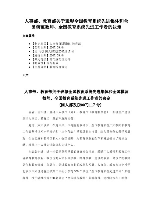 人事部、教育部关于表彰全国教育系统先进集体和全国模范教师、全国教育系统先进工作者的决定