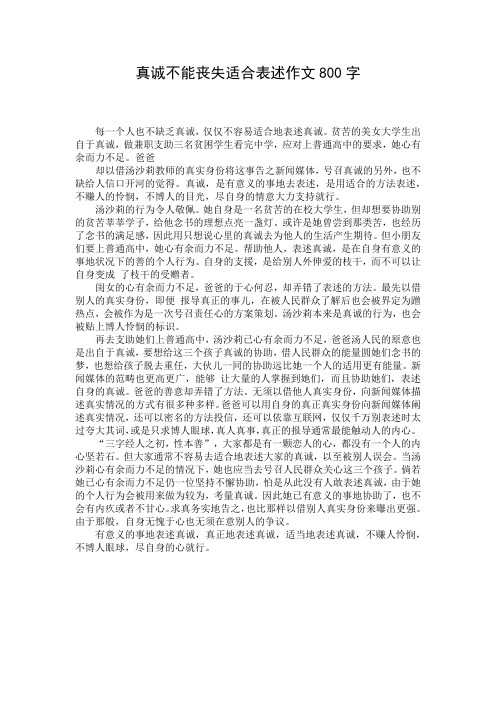 真诚不能丧失适合表述作文800字