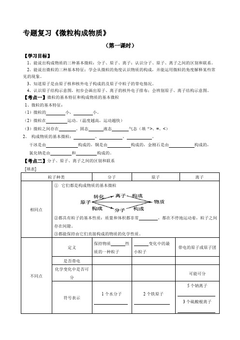 中考专题复习《微粒构成物质》学案