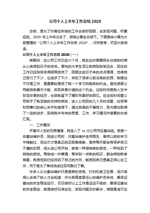 公司个人上半年工作总结2020