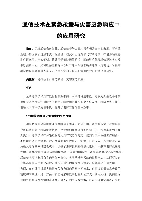 通信技术在紧急救援与灾害应急响应中的应用研究