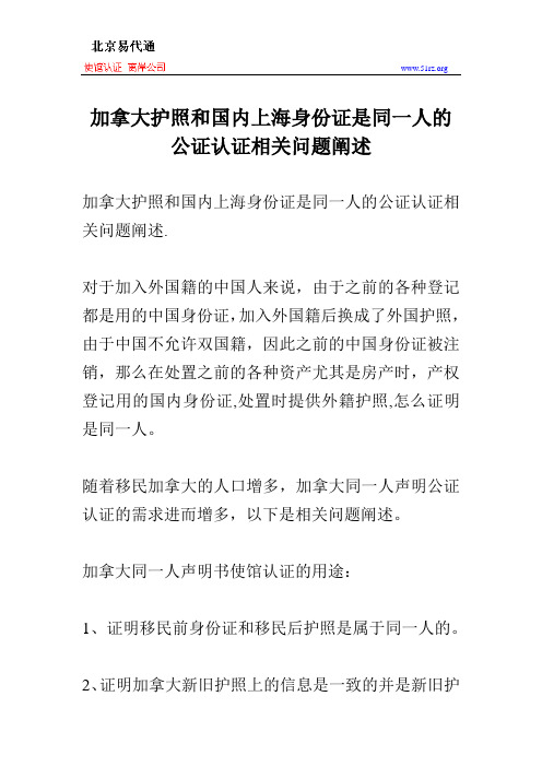 加拿大护照和国内上海身份证是同一人的公证认证相关问题阐述