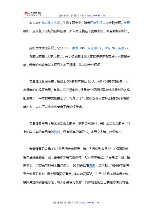 2014年三跨西南财经金融专硕经验分享