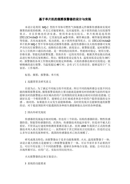 基于单片机的烟雾报警器的设计与实现