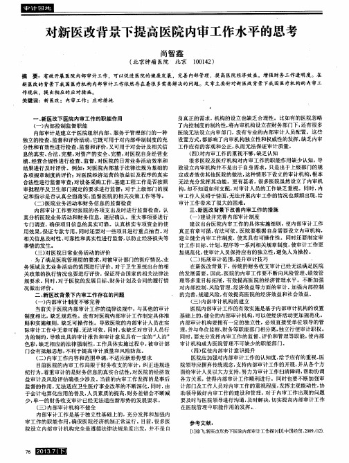 对新医改背景下提高医院内审工作水平的思考