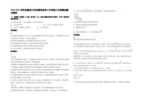 2020-2021学年安徽省六安市霍邱县河口中学高三生物测试题含解析