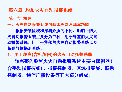 第六章船舶火灾自动报警系统