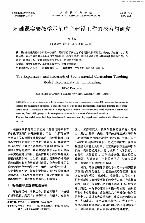 基础课实验教学示范中心建设工作的探索与研究