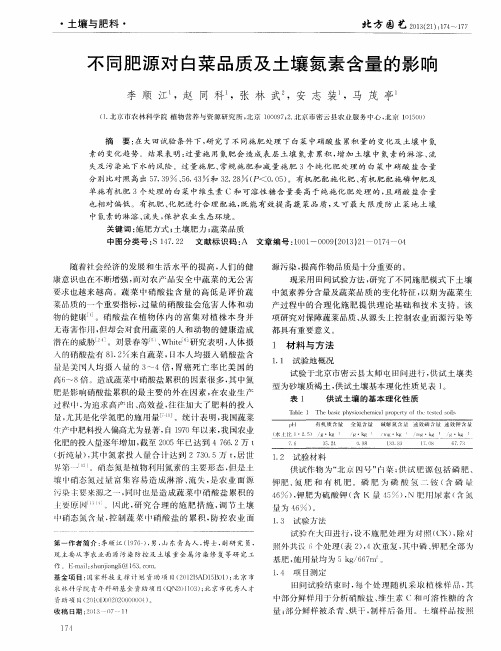 不同肥源对白菜品质及土壤氮素含量的影响