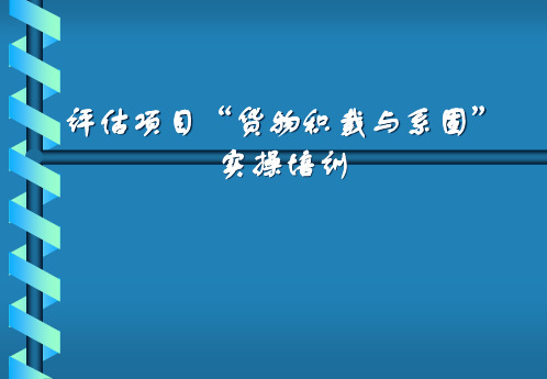 货物积载与系固实操培训