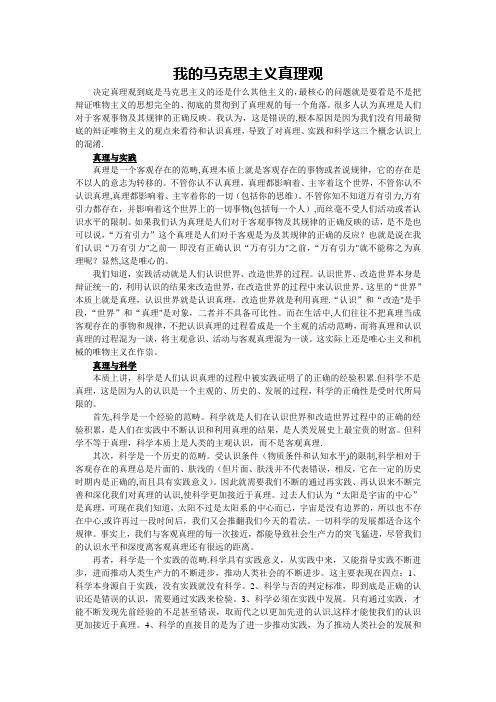 马克思主义真理观和价值观