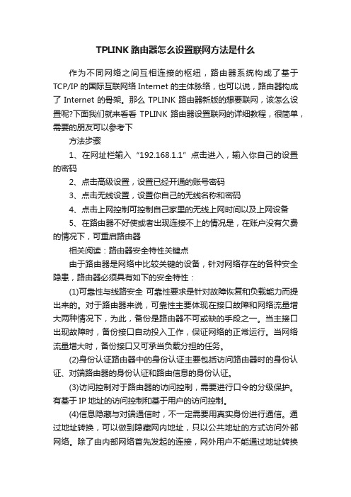 TPLINK路由器怎么设置联网方法是什么