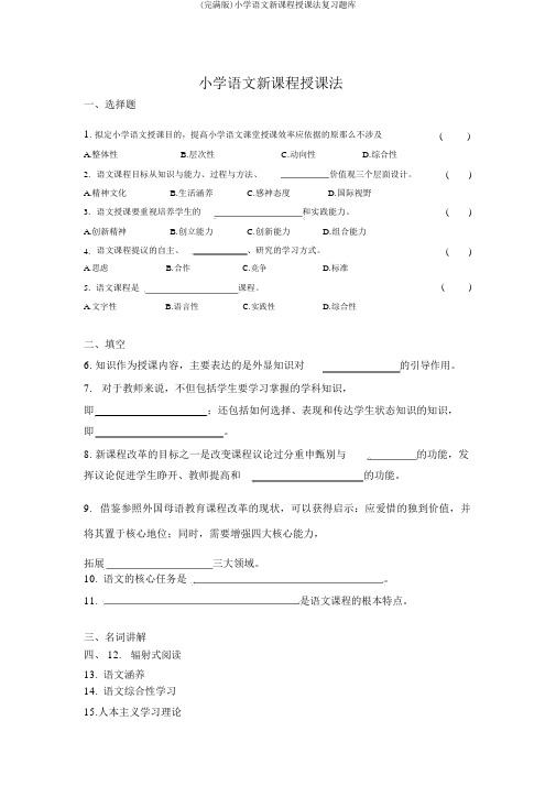 (完整版)小学语文新课程教学法复习题库