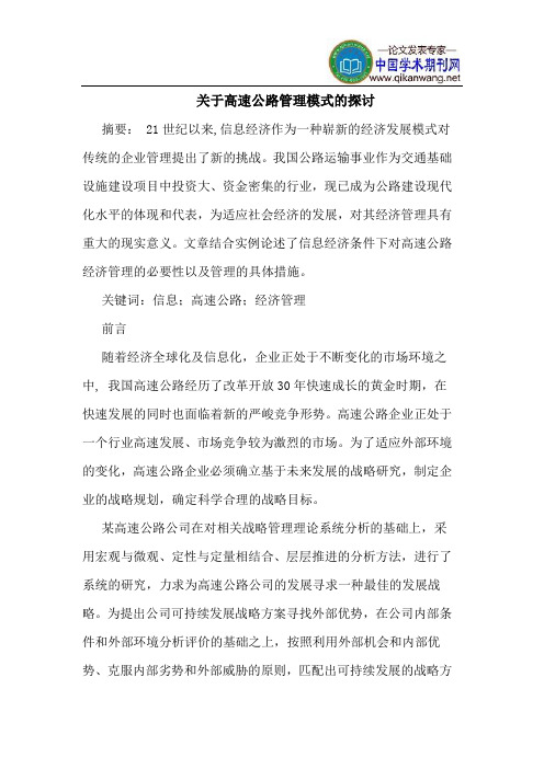 关于高速公路管理模式的探讨