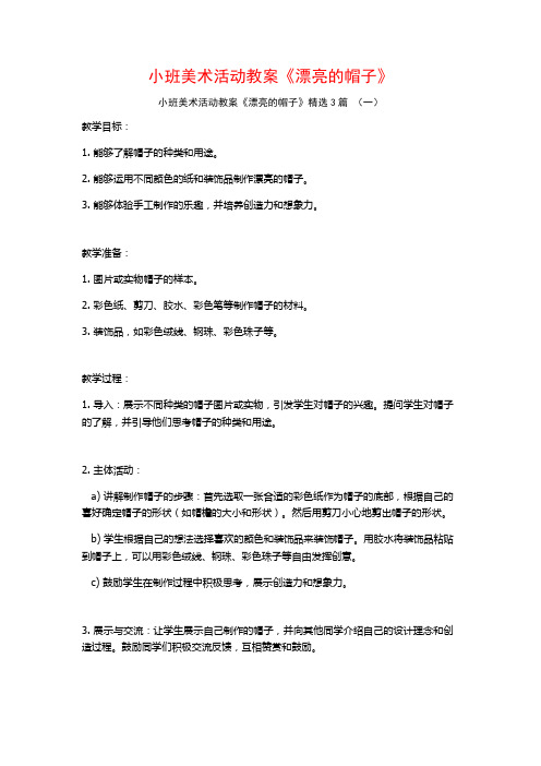 小班美术活动教案《漂亮的帽子》3篇