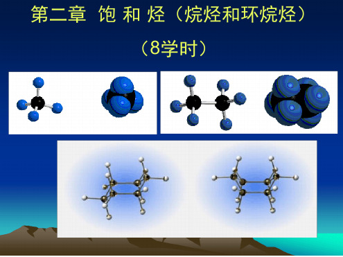 第二章饱和烃