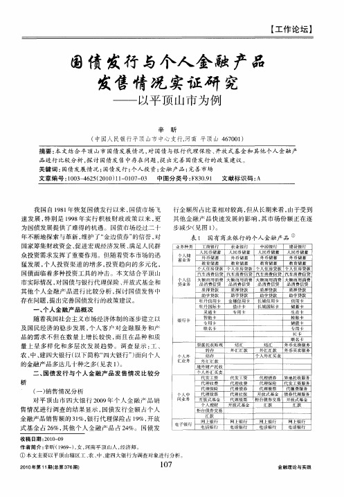 国债发行与个人金融产品发售情况实证研究——以平顶山市为例