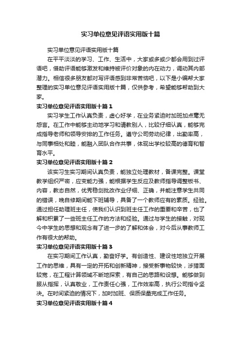 实习单位意见评语实用版十篇