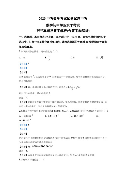  2023中考数学考试试卷试题中考数学初三真题及答案解析(含答案和解析) (3)