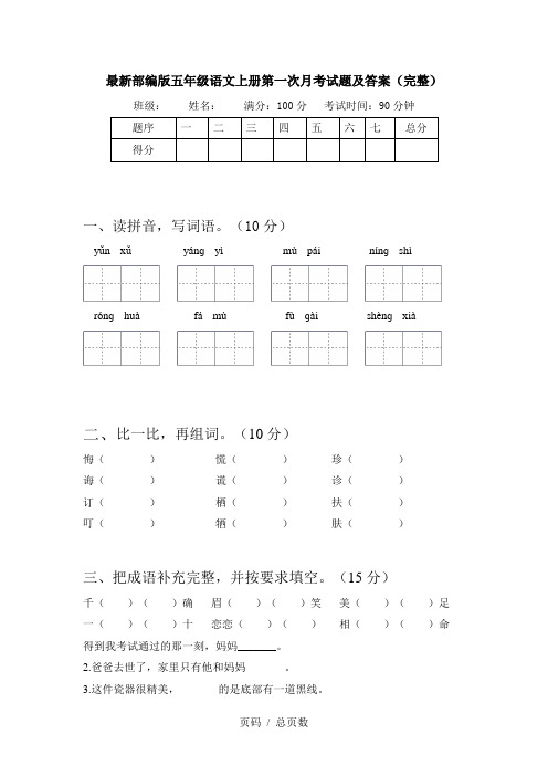 最新部编版五年级语文上册第一次月考试题及答案(完整)