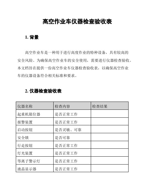 高空作业车仪器检查验收表