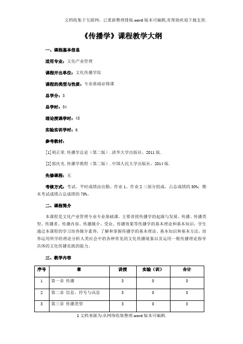 传播学课程教学大纲