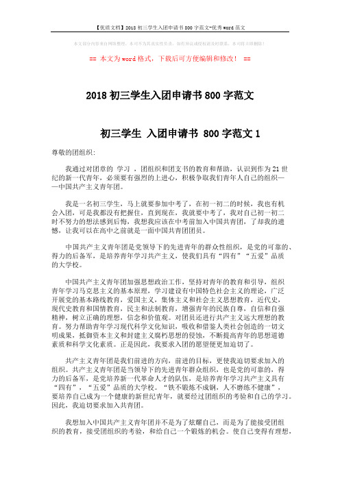 【优质文档】2018初三学生入团申请书800字范文-优秀word范文 (4页)