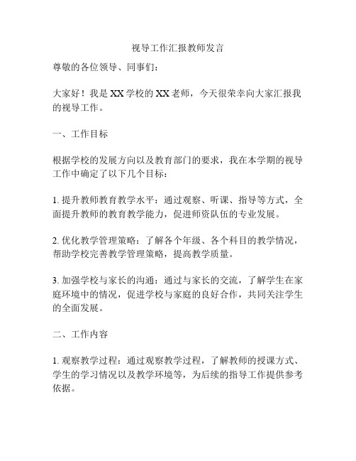 视导工作汇报教师发言