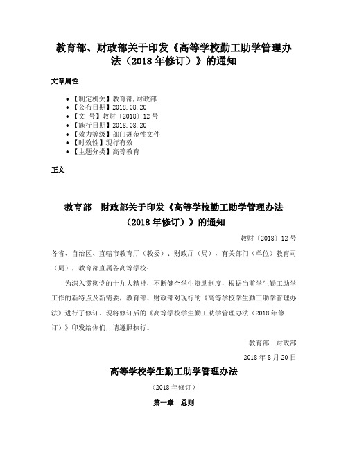 教育部、财政部关于印发《高等学校勤工助学管理办法（2018年修订）》的通知