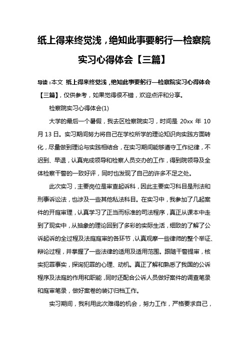 纸上得来终觉浅,绝知此事要躬行—检察院实习心得体会【三篇】