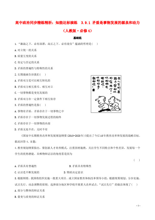 高中政治 3.9.1 矛盾是事物发展的源泉和动力同步精练精析达标演练 新人教版必修4