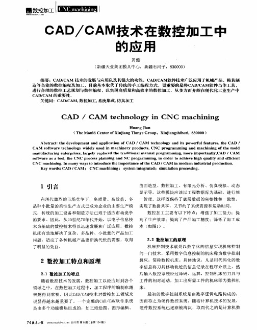 CAD／CAM技术在数控加工中的应用