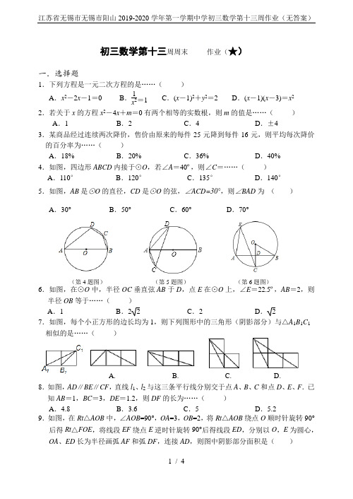 江苏省无锡市无锡市阳山2019-2020学年第一学期中学初三数学第十三周作业(无答案)