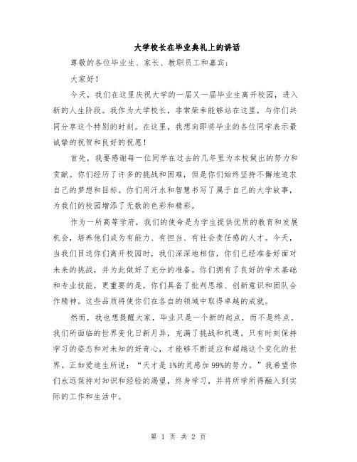 大学校长在毕业典礼上的讲话