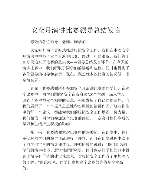 安全月演讲比赛领导总结发言