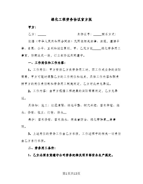 绿化工程劳务协议官方版（五篇）