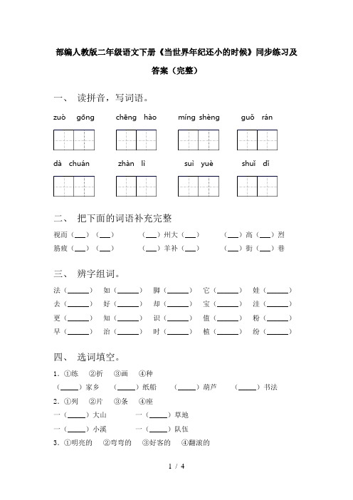 部编人教版二年级语文下册《当世界年纪还小的时候》同步练习及答案(完整)