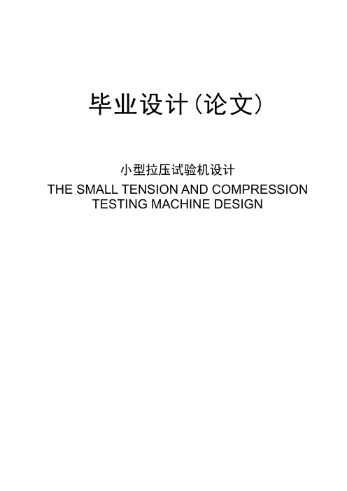 小型拉压试验机设计毕业设计说明书