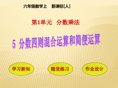 新人教版小学数学六年级上册分数四则混合运算和简便运算