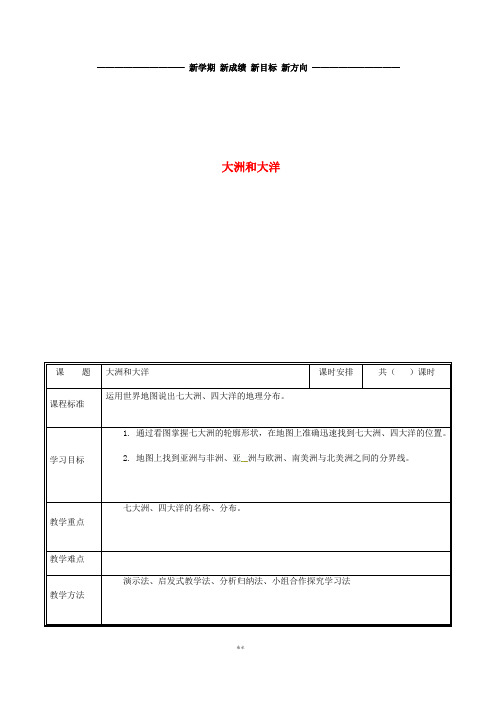 七年级地理上册 2.1大洲和大洋教案2 (新版)新人教版