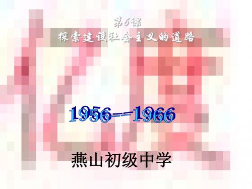 八年级历史下册第6课《探索建设社会主义的道路》课件