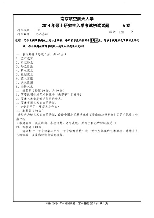 艺术基础2014年南京航空航天大学硕士研究生考试真题