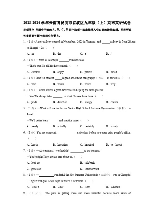 云南省昆明市官渡区2023-2024学年九年级上学期期末英语试卷(含解析)