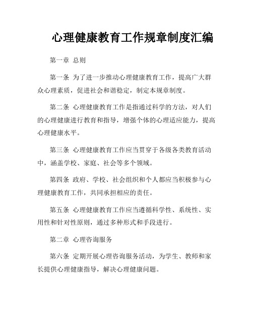 心理健康教育工作规章制度汇编