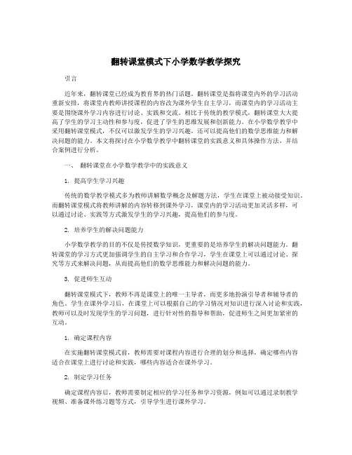 翻转课堂模式下小学数学教学探究