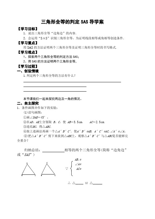 三角形全等的判定SAS_导学案