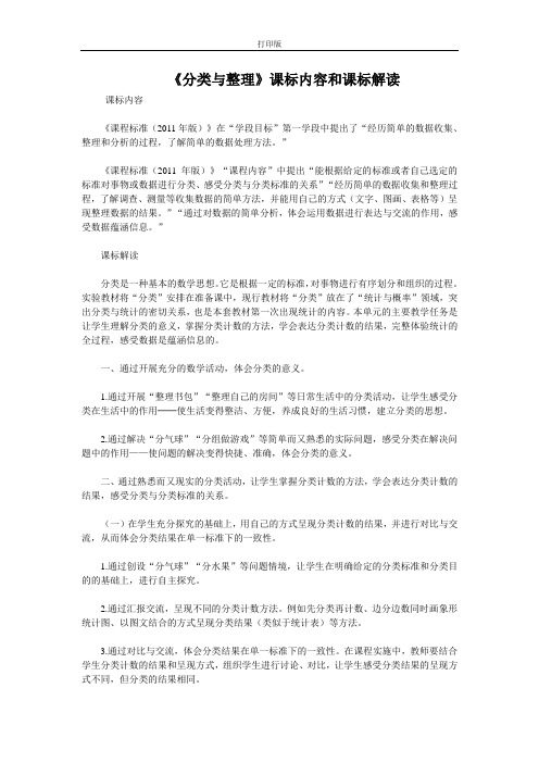 《分类与整理》课标内容和课标解读