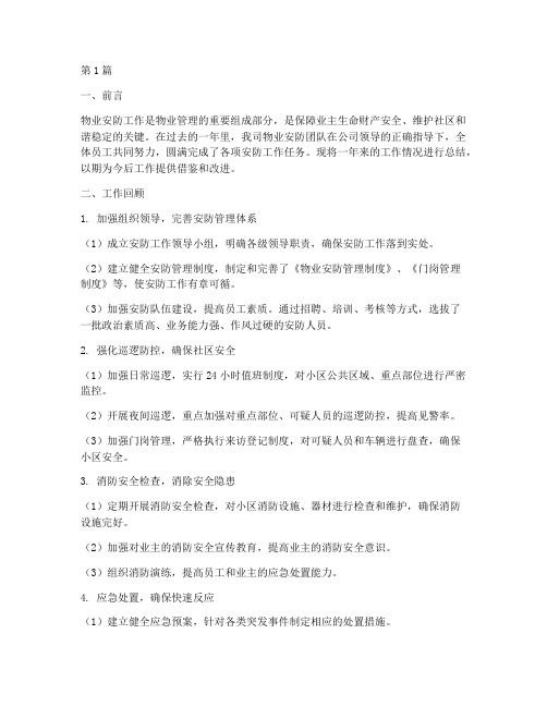 物业安防的工作总结范文(3篇)