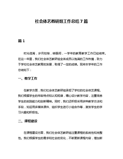 社会体艺教研组工作总结7篇