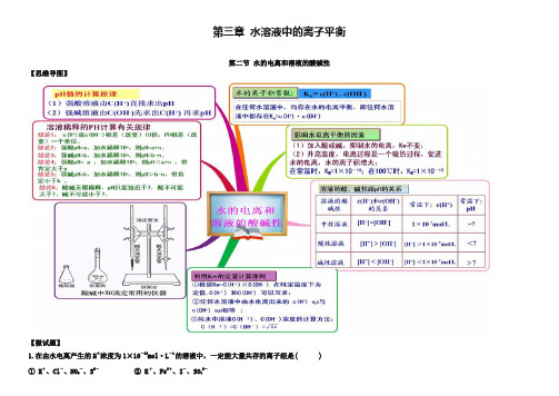 (人教版)化学选修四思维导图：3-2水的电离和溶液的酸碱性(含答案)